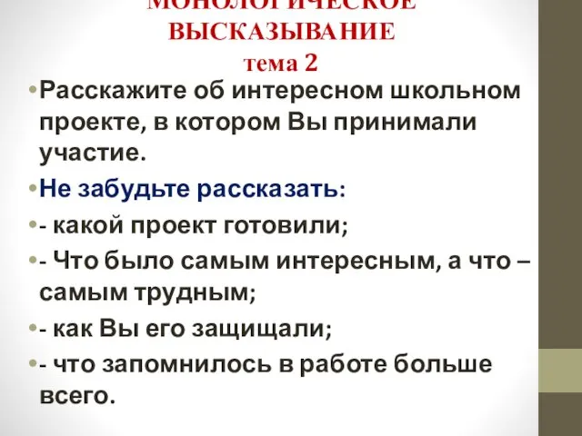 МОНОЛОГИЧЕСКОЕ ВЫСКАЗЫВАНИЕ тема 2 Расскажите об интересном школьном проекте, в