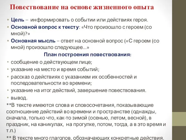 Повествование на основе жизненного опыта Цель – информировать о событии