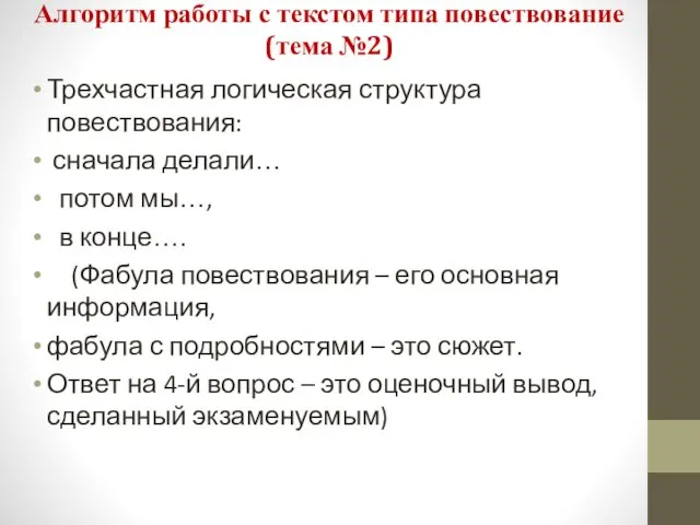 Алгоритм работы с текстом типа повествование (тема №2) Трехчастная логическая