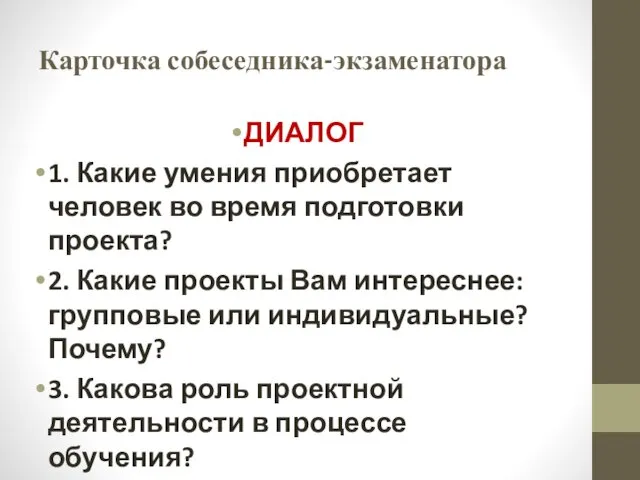 Карточка собеседника-экзаменатора ДИАЛОГ 1. Какие умения приобретает человек во время