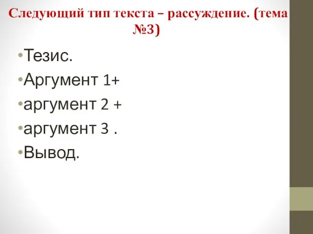 Следующий тип текста – рассуждение. (тема №3) Тезис. Аргумент 1+