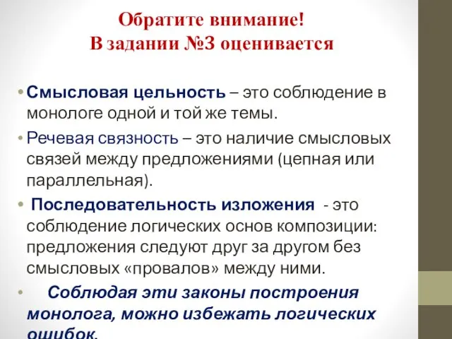 Обратите внимание! В задании №3 оценивается Смысловая цельность – это