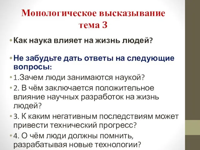 Монологическое высказывание тема 3 Как наука влияет на жизнь людей?