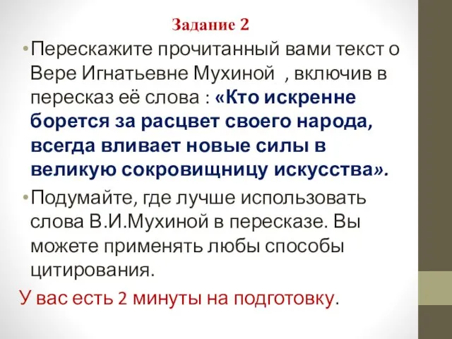 Задание 2 Перескажите прочитанный вами текст о Вере Игнатьевне Мухиной