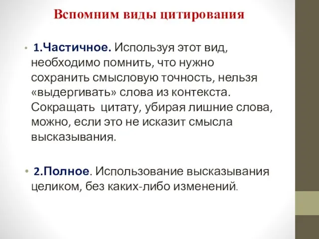 Вспомним виды цитирования 1.Частичное. Используя этот вид, необходимо помнить, что