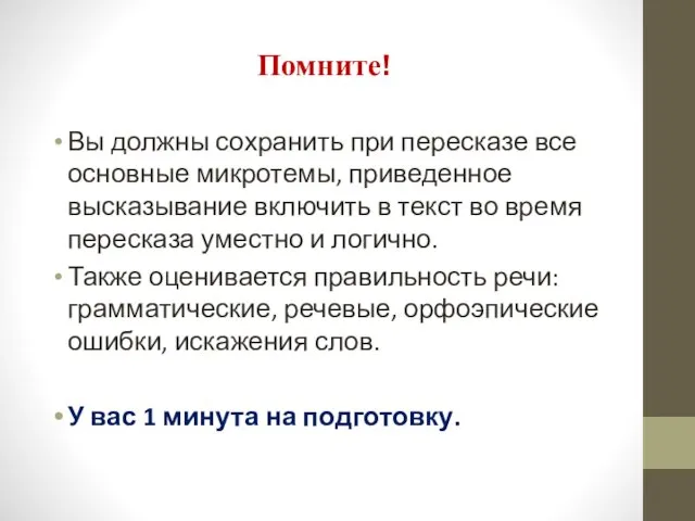 Помните! Вы должны сохранить при пересказе все основные микротемы, приведенное