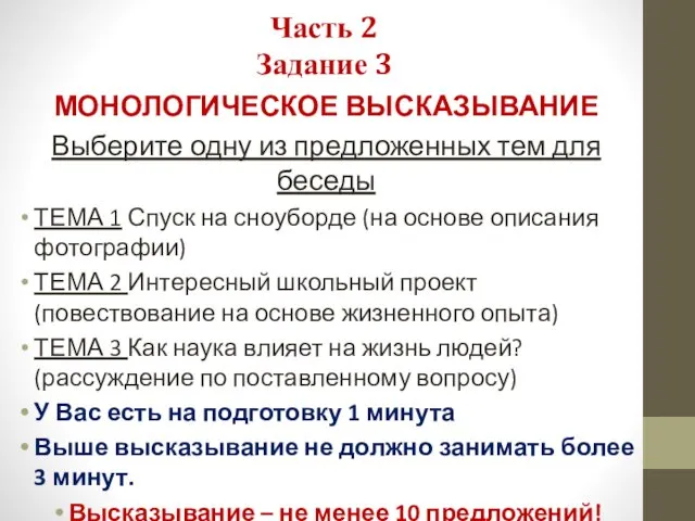 Часть 2 Задание 3 МОНОЛОГИЧЕСКОЕ ВЫСКАЗЫВАНИЕ Выберите одну из предложенных