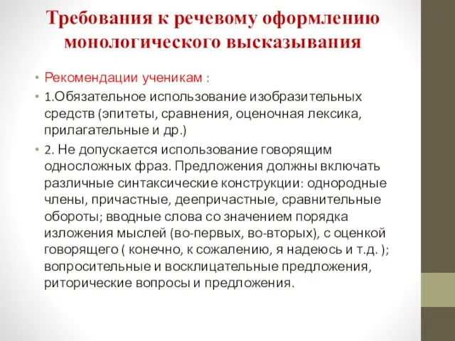 Требования к речевому оформлению монологического высказывания Рекомендации ученикам : 1.Обязательное