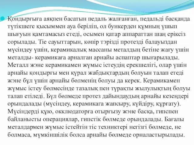 Қондырғыға аяқпен басатын педаль жалғанған, педальді басқанда түтікшеге қысыммен ауа