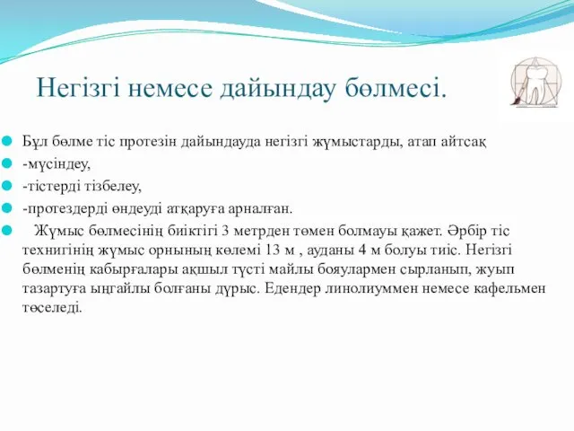 Негізгі немесе дайындау бөлмесі. Бұл бөлме тіс протезін дайындауда негізгі