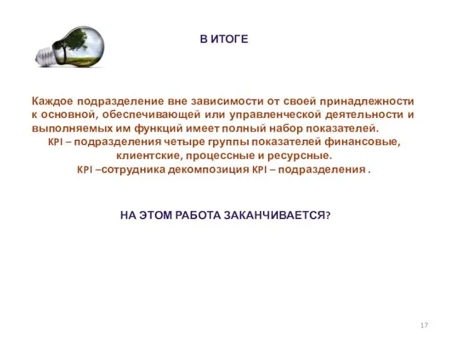 В ИТОГЕ Каждое подразделение вне зависимости от своей принадлежности к основной, обеспечивающей или