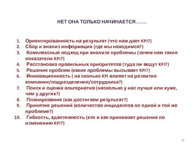 Ориентированность на результат (что нам дает KPI?) Сбор и анализ информации (где мы