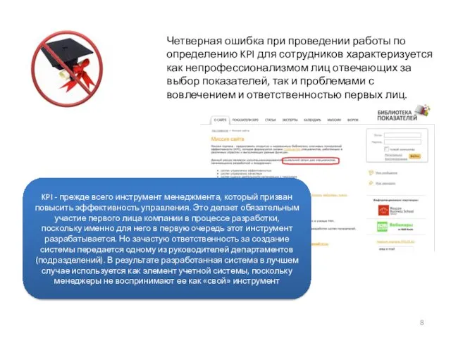 Четверная ошибка при проведении работы по определению KPI для сотрудников характеризуется как непрофессионализмом