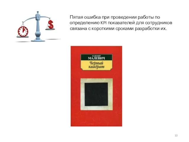 Пятая ошибка при проведении работы по определению KPI показателей для сотрудников связана с