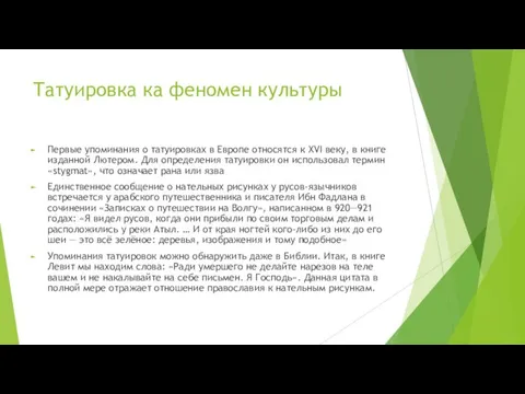 Татуировка ка феномен культуры Первые упоминания о татуировках в Европе относятся к XVI