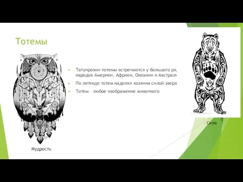 Тотемы Татуировки-тотемы встречаются у большого ряда народов Америки, Африки, Океании