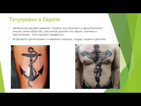 Татуировки в Европе Наибольшее распространение в Европе тату получили у представителей низших слоев