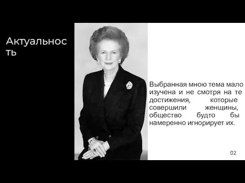 Выбранная мною тема мало изучена и не смотря на те достижения, которые совершили