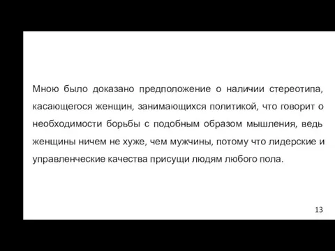 Мною было доказано предположение о наличии стереотипа, касающегося женщин, занимающихся