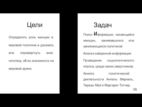 Цели Определить роль женщин в мировой политике и доказать или опровергнуть мою гипотезу,