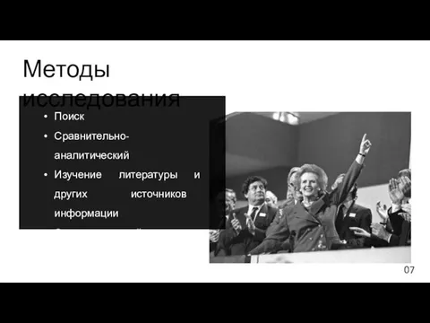 Методы исследования 07