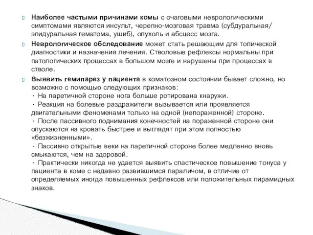 Наиболее частыми причинами комы с очаговыми неврологическими симптомами являются инсульт,