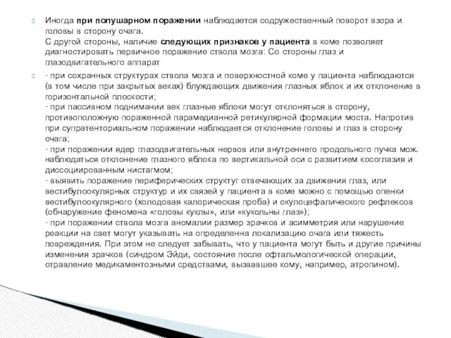 Иногда при полушарном поражении наблюдается содружественный поворот взора и головы