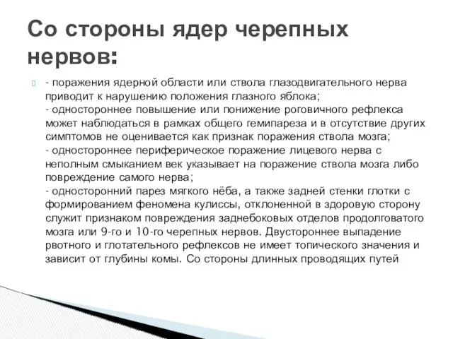 - поражения ядерной области или ствола глазодвигательного нерва приводит к