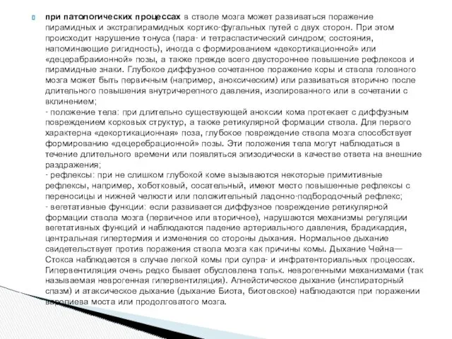 при патологических процессах в стволе мозга может развиваться поражение пирамидных