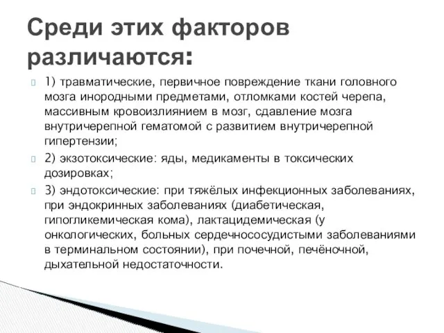 1) травматические, первичное повреждение ткани головного мозга инородными предметами, отломками