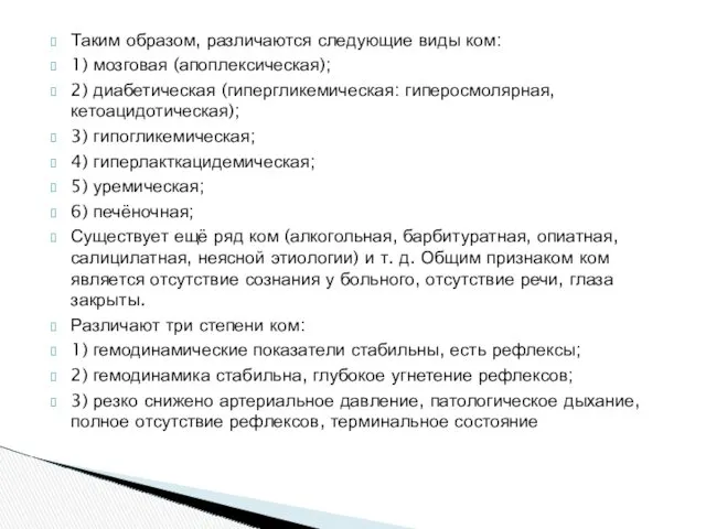 Таким образом, различаются следующие виды ком: 1) мозговая (апоплексическая); 2)