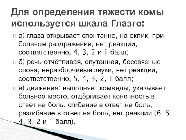 а) глаза открывает спонтанно, на оклик, при болевом раздражении, нет