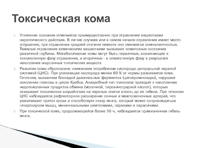 Угнетение сознания отмечается преимущественно при отравлении веществами наркотического действия. В