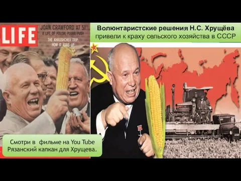 Волюнтаристские решения Н.С. Хрущёва привели к краху сельского хозяйства в СССР