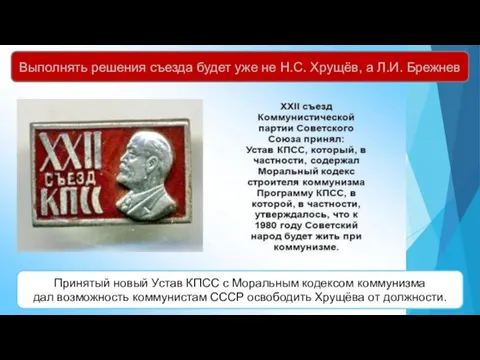 Принятый новый Устав КПСС с Моральным кодексом коммунизма дал возможность