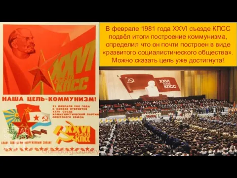 В феврале 1981 года XXVI съезде КПСС подвёл итоги построение