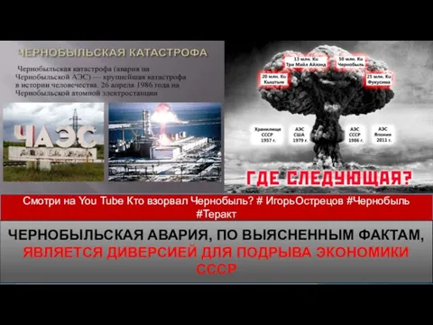 Смотри на You Tube Кто взорвал Чернобыль? # ИгорьОстрецов #Чернобыль