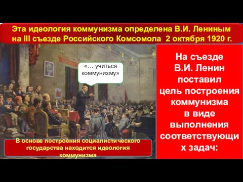 Эта идеология коммунизма определена В.И. Лениным на III съезде Российского