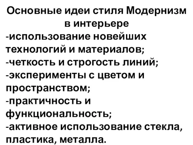 Основные идеи стиля Модернизм в интерьере -использование новейших технологий и