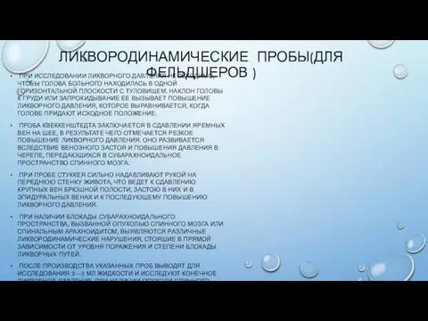 ЛИКВОРОДИНАМИЧЕСКИЕ ПРОБЫ(ДЛЯ ФЕЛЬДШЕРОВ ) ПРИ ИССЛЕДОВАНИИ ЛИКВОРНОГО ДАВЛЕНИЯ НЕОБХОДИМО, ЧТОБЫ