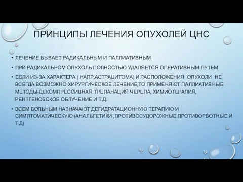 ПРИНЦИПЫ ЛЕЧЕНИЯ ОПУХОЛЕЙ ЦНС ЛЕЧЕНИЕ БЫВАЕТ РАДИКАЛЬНЫМ И ПАЛЛИАТИВНЫМ ПРИ