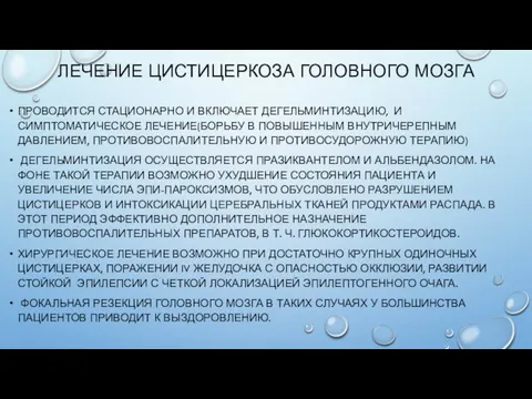 ПРОВОДИТСЯ СТАЦИОНАРНО И ВКЛЮЧАЕТ ДЕГЕЛЬМИНТИЗАЦИЮ, И СИМПТОМАТИЧЕСКОЕ ЛЕЧЕНИЕ(БОРЬБУ В ПОВЫШЕННЫМ