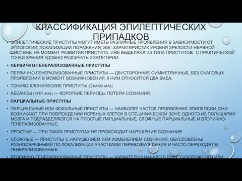 КЛАССИФИКАЦИЯ ЭПИЛЕПТИЧЕСКИХ ПРИПАДКОВ ЭПИЛЕПТИЧЕСКИЕ ПРИСТУПЫ МОГУТ ИМЕТЬ РАЗЛИЧНЫЕ ПРОЯВЛЕНИЯ В