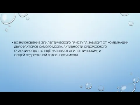 ВОЗНИКНОВЕНИЕ ЭПИЛЕПТИЧЕСКОГО ПРИСТУПА ЗАВИСИТ ОТ КОМБИНАЦИИ ДВУХ ФАКТОРОВ САМОГО МОЗГА: