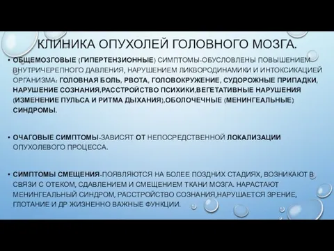 КЛИНИКА ОПУХОЛЕЙ ГОЛОВНОГО МОЗГА. ОБЩЕМОЗГОВЫЕ (ГИПЕРТЕНЗИОННЫЕ) СИМПТОМЫ-ОБУСЛОВЛЕНЫ ПОВЫШЕНИЕМ ВНУТРИЧЕРЕПНОГО ДАВЛЕНИЯ,