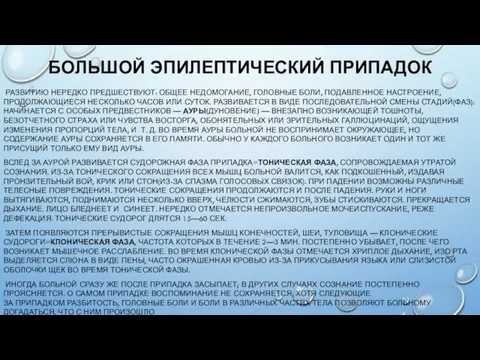 БОЛЬШОЙ ЭПИЛЕПТИЧЕСКИЙ ПРИПАДОК РАЗВИТИЮ НЕРЕДКО ПРЕДШЕСТВУЮТ: ОБЩЕЕ НЕДОМОГАНИЕ, ГОЛОВНЫЕ БОЛИ,