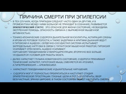 ПРИЧИНА СМЕРТИ ПРИ ЭПИЛЕПСИИ В ТЕХ СЛУЧАЯХ, КОГДА ПРИПАДКИ СЛЕДУЮТ