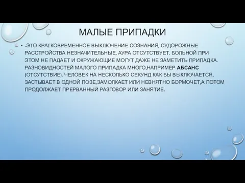 МАЛЫЕ ПРИПАДКИ -ЭТО КРАТКОВРЕМЕННОЕ ВЫКЛЮЧЕНИЕ СОЗНАНИЯ, СУДОРОЖНЫЕ РАССТРОЙСТВА НЕЗНАЧИТЕЛЬНЫЕ, АУРА