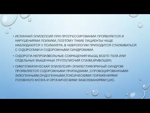 ИСТИННАЯ ЭПИЛЕПСИЯ ПРИ ПРОГРЕССИРОВАНИИ ПРОЯВЛЯЕТСЯ И НАРУШЕНИЯМИ ПСИХИКИ, ПОЭТОМУ ТАКИЕ