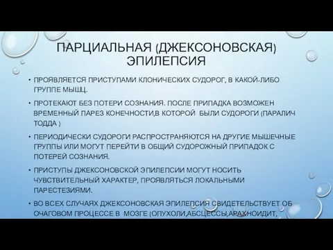 ПАРЦИАЛЬНАЯ (ДЖЕКСОНОВСКАЯ) ЭПИЛЕПСИЯ ПРОЯВЛЯЕТСЯ ПРИСТУПАМИ КЛОНИЧЕСКИХ СУДОРОГ, В КАКОЙ-ЛИБО ГРУППЕ